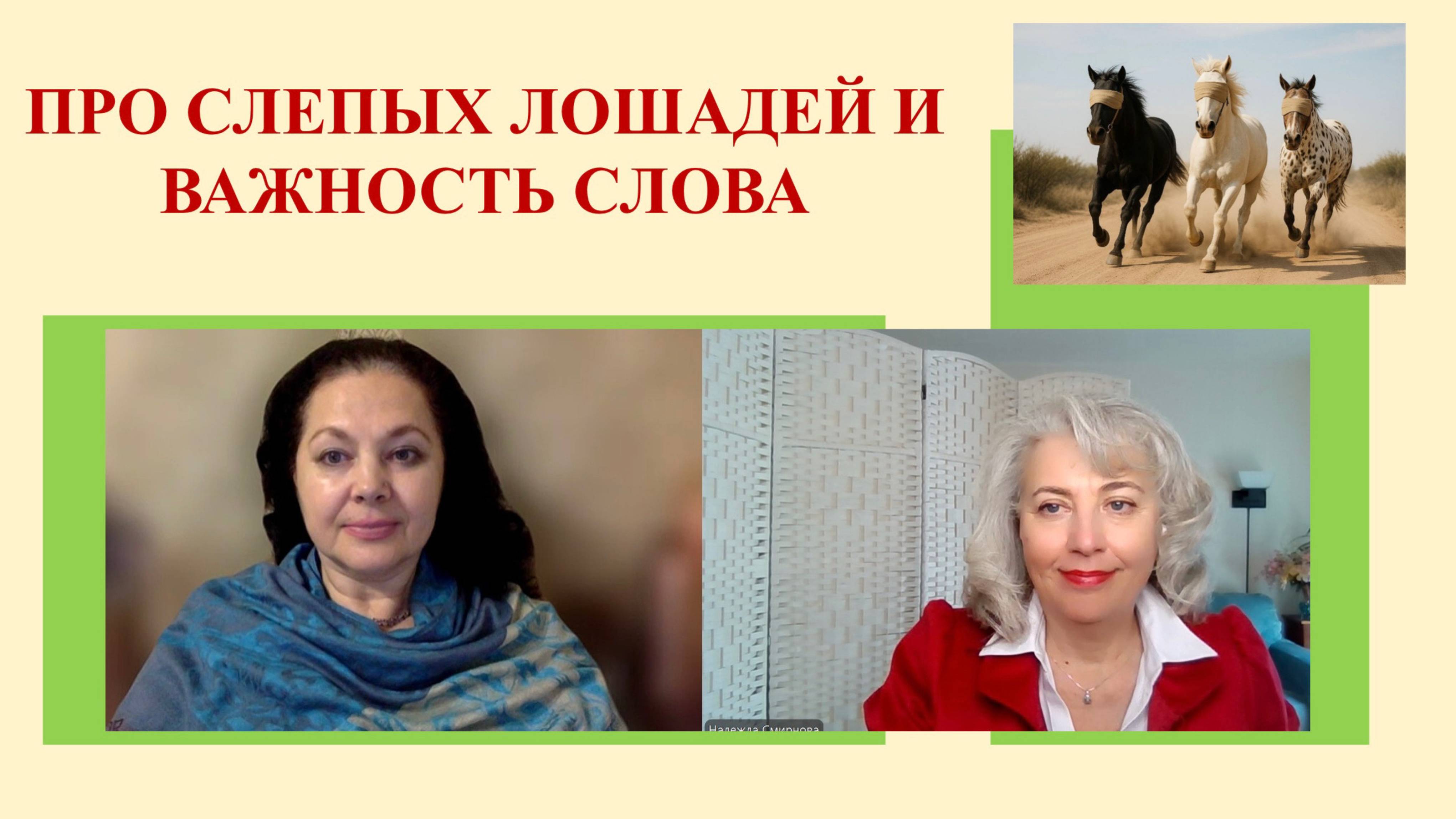 Про слепых лошадей и важность слова