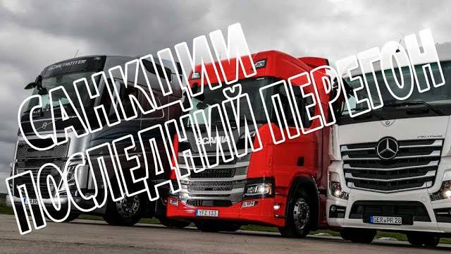 СКАНИИ И ВОЛЬВО. ПОСЛЕДНИЙ ПЕРЕГОН. САНКЦИИ.#автомир