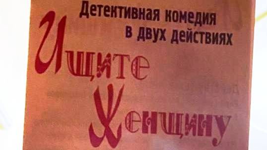 2025.05.21 Москва. КЦ ЗИЛ. Театр "ТОМАС". "Ищите женщину" (фрагменты)