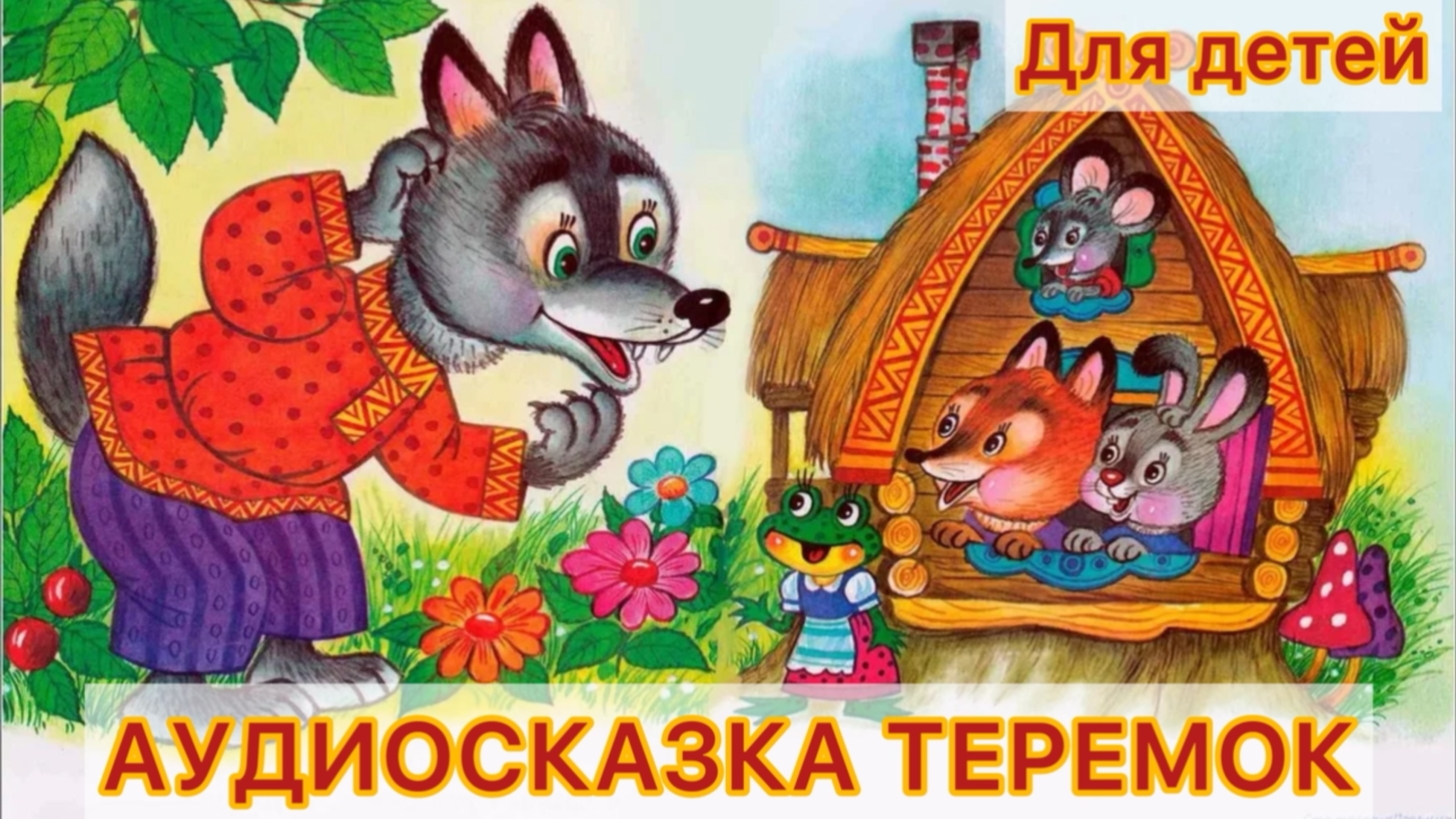 Теремок аудиосказка русская народная