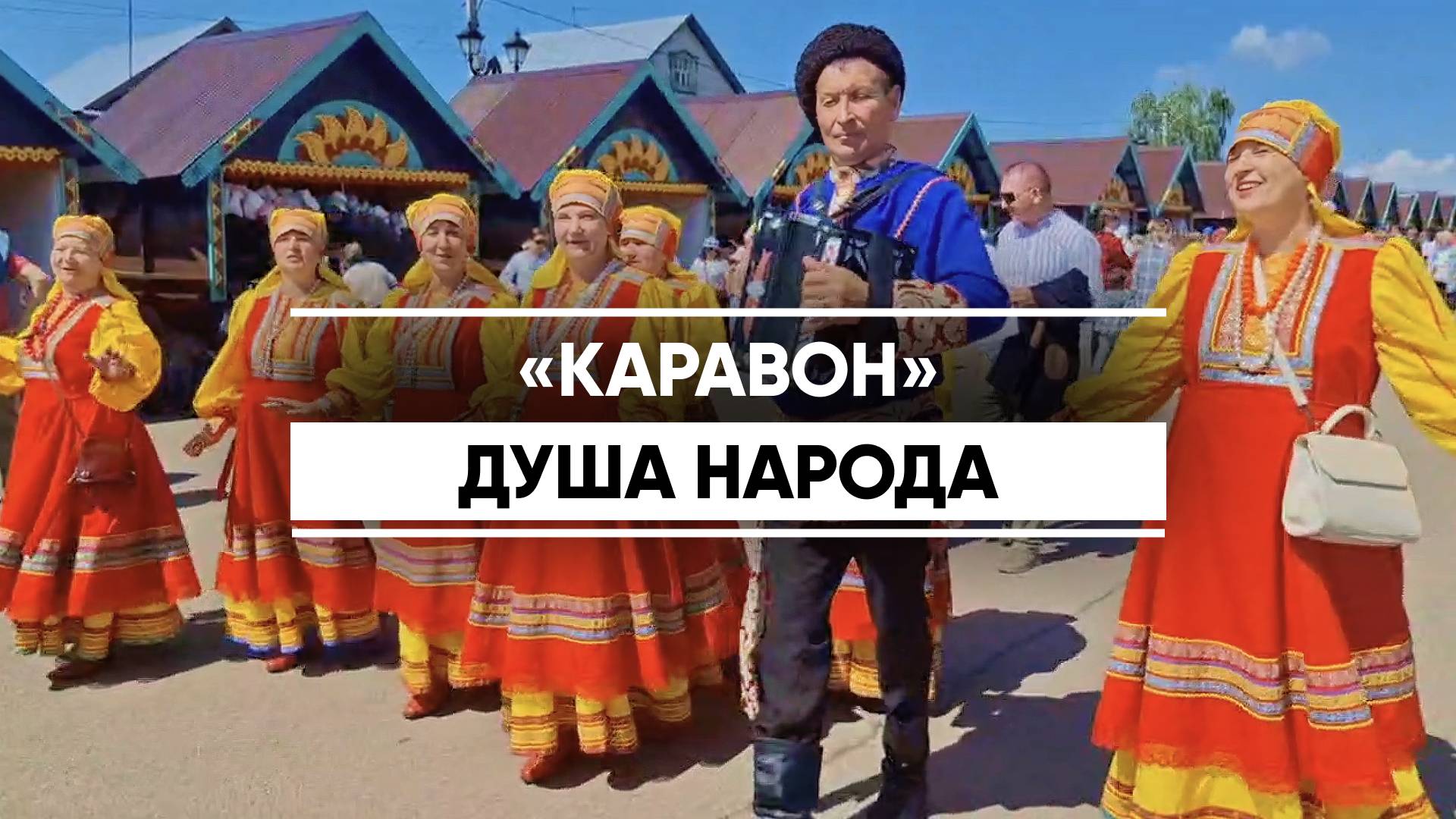 «Каравон» открыл череду национальных праздников в Татарстане