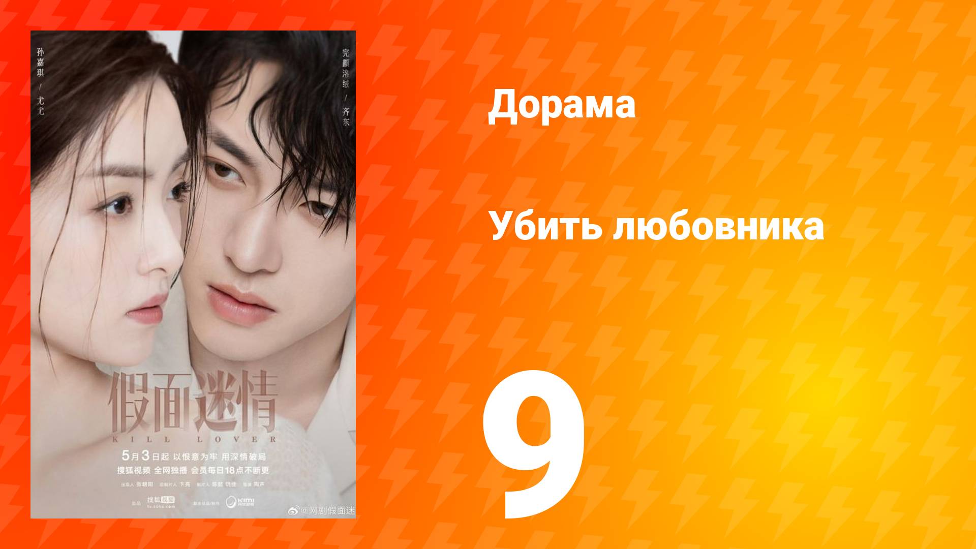 Убить любовника 1 сезон 9 серия