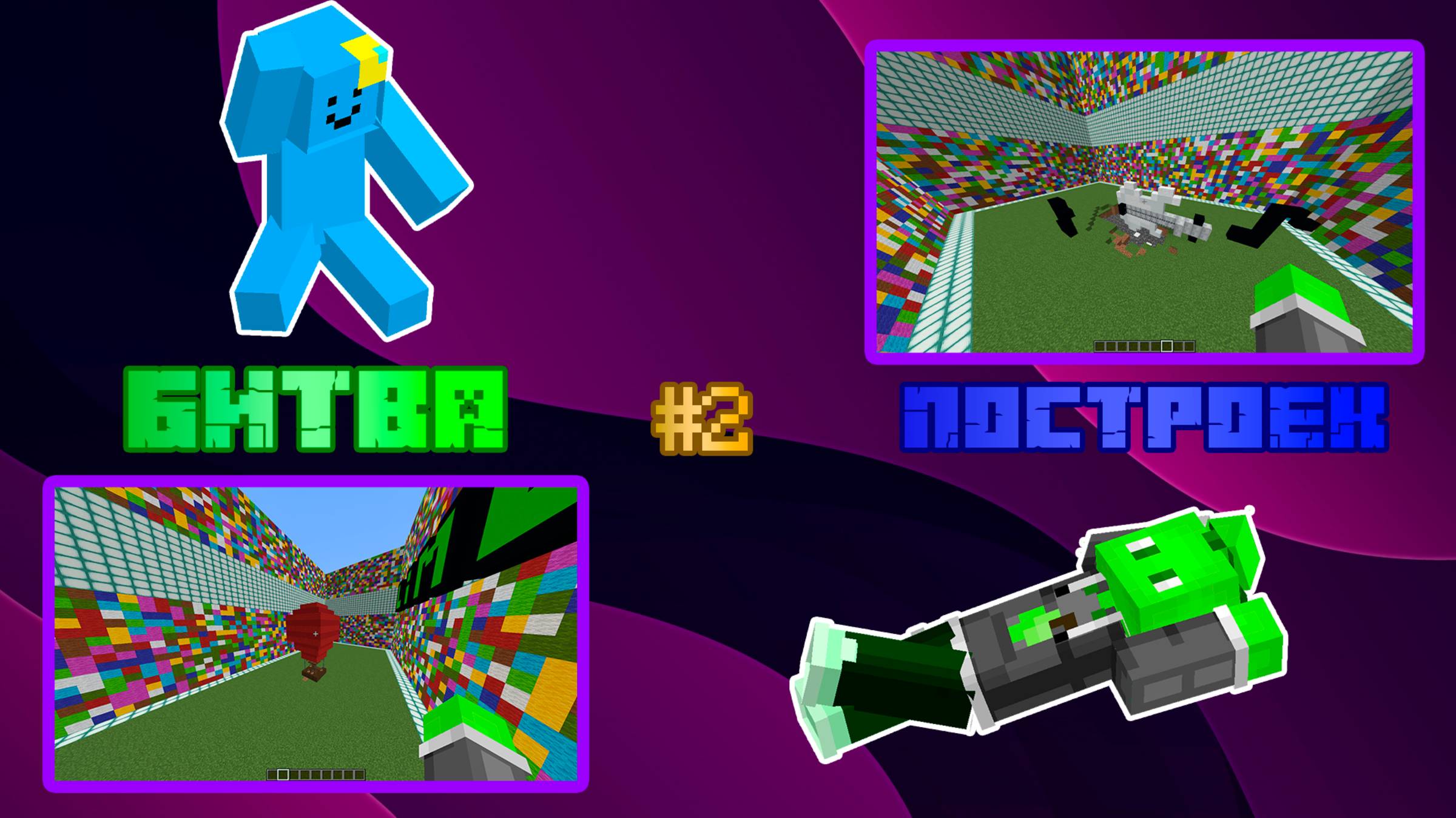 БИТВА ПОСТРОЕК В ИГРЕ МАЙНКРАФТ #2 // Limer AleX_Play Bacak