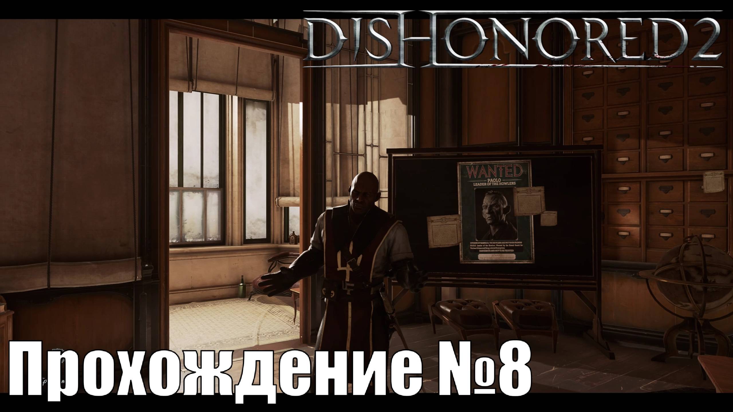 Арамис Стилтон и Пыльный квартал ► Dishonored 2 Прохождение №8 #dishonored2