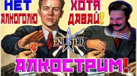 АЛКОСТРИМ | Enlisted