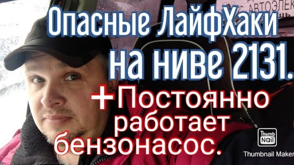 Опасные ЛАЙФХАКИ на ниве 2131. +Постоянно работает бензонасос..mp4