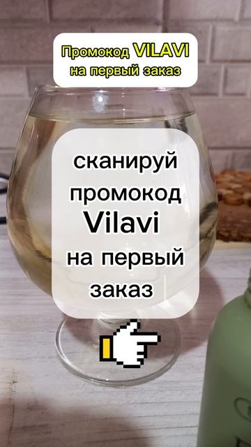 Промокод Vilavi на первый заказ.mp4