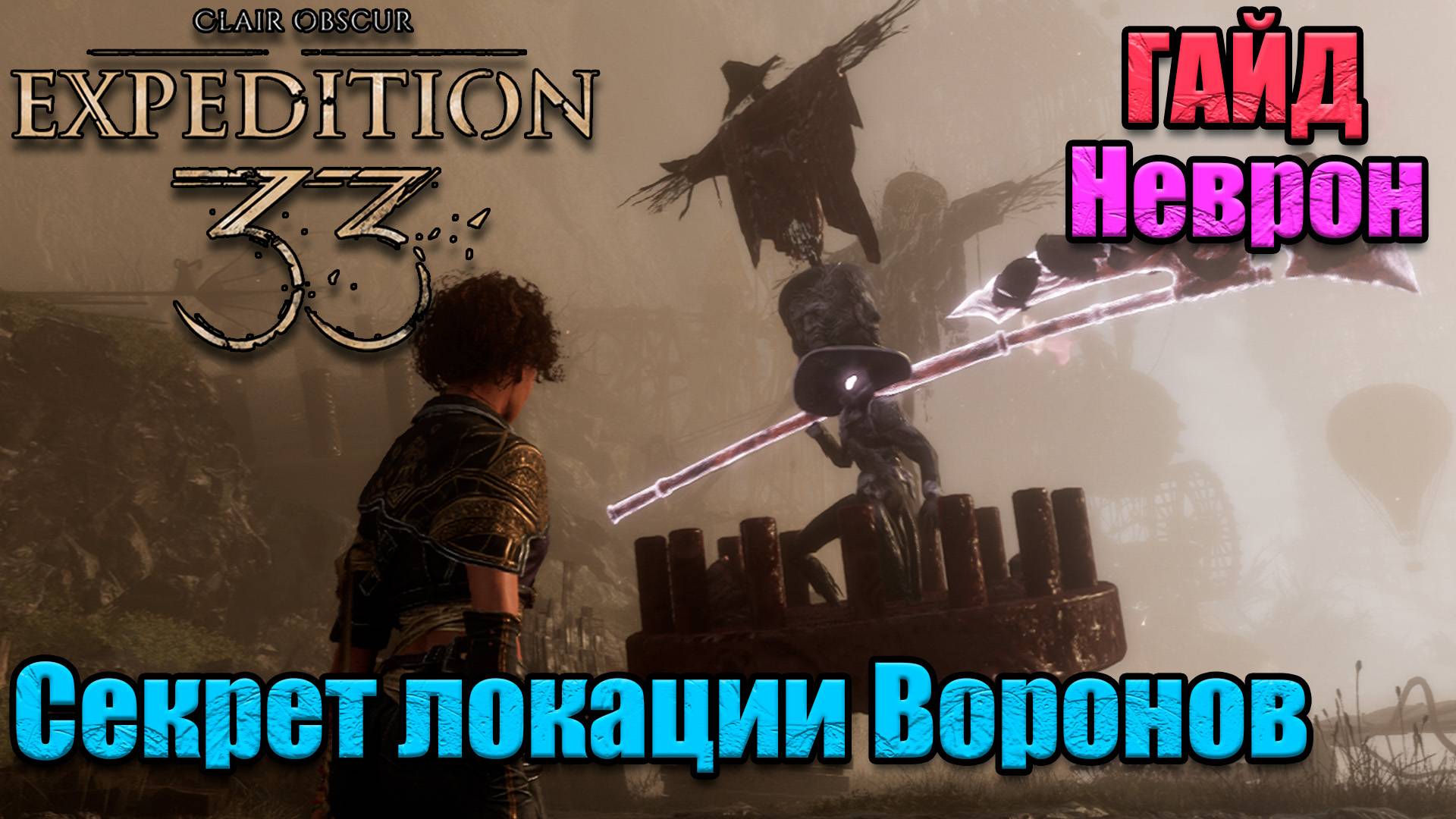 гайд по игре Clair Obscur Expedition 33 скрытый, секретный неврон Хрома - шапелье