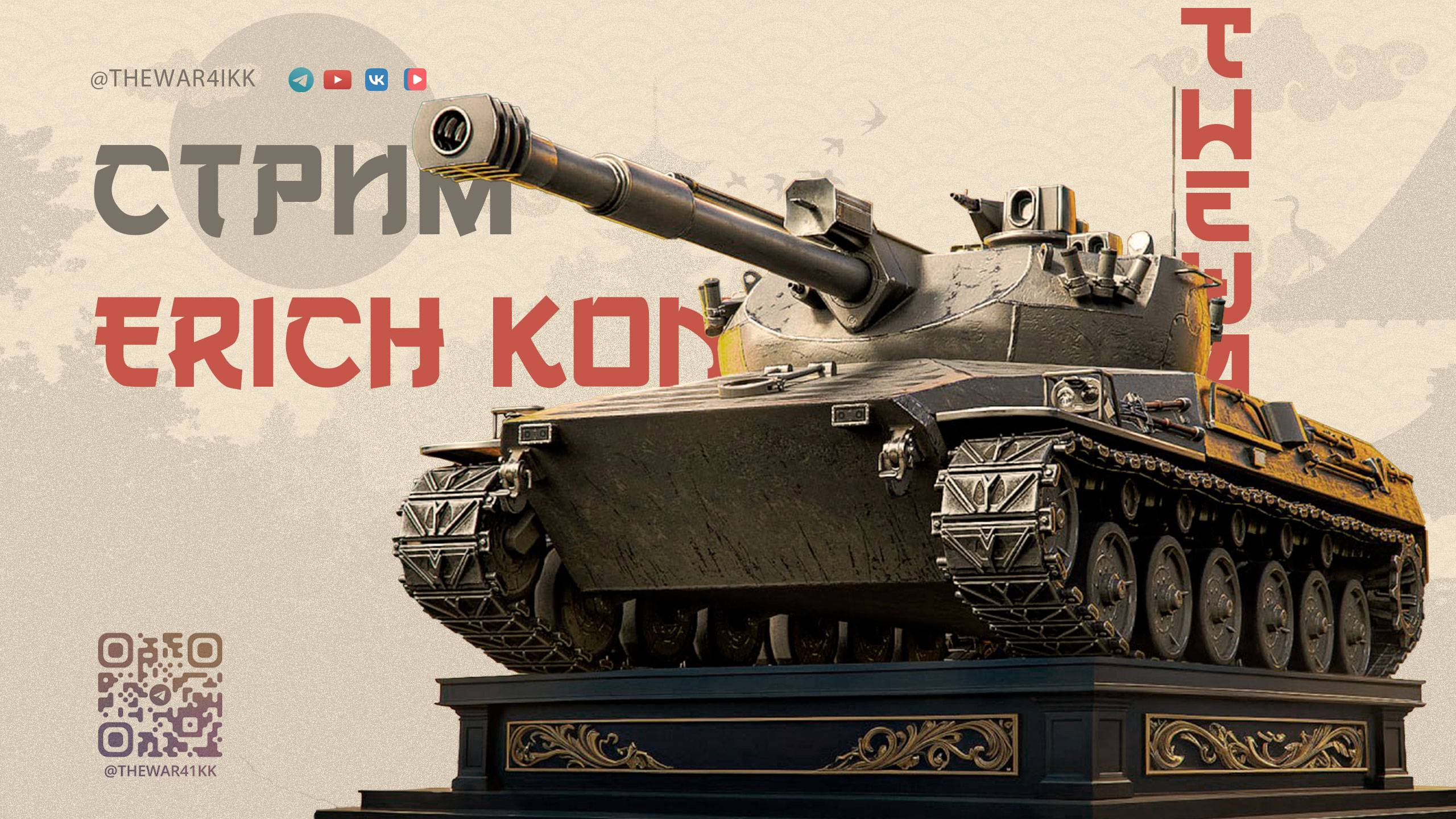 АЛЬФАЧ 🔴 ERICH Konzept I 🔴 МИР ТАНКОВ