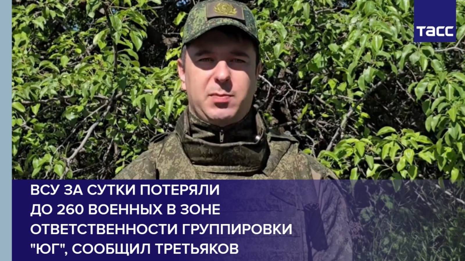 ВСУ за сутки потеряли до 260 военных в зоне ответственности группировки "Юг", сообщил Третьяков