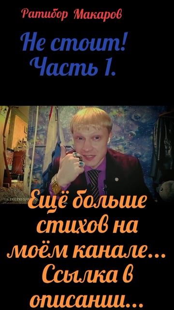 Ратибор Макаров - Не стоит! Часть 1.