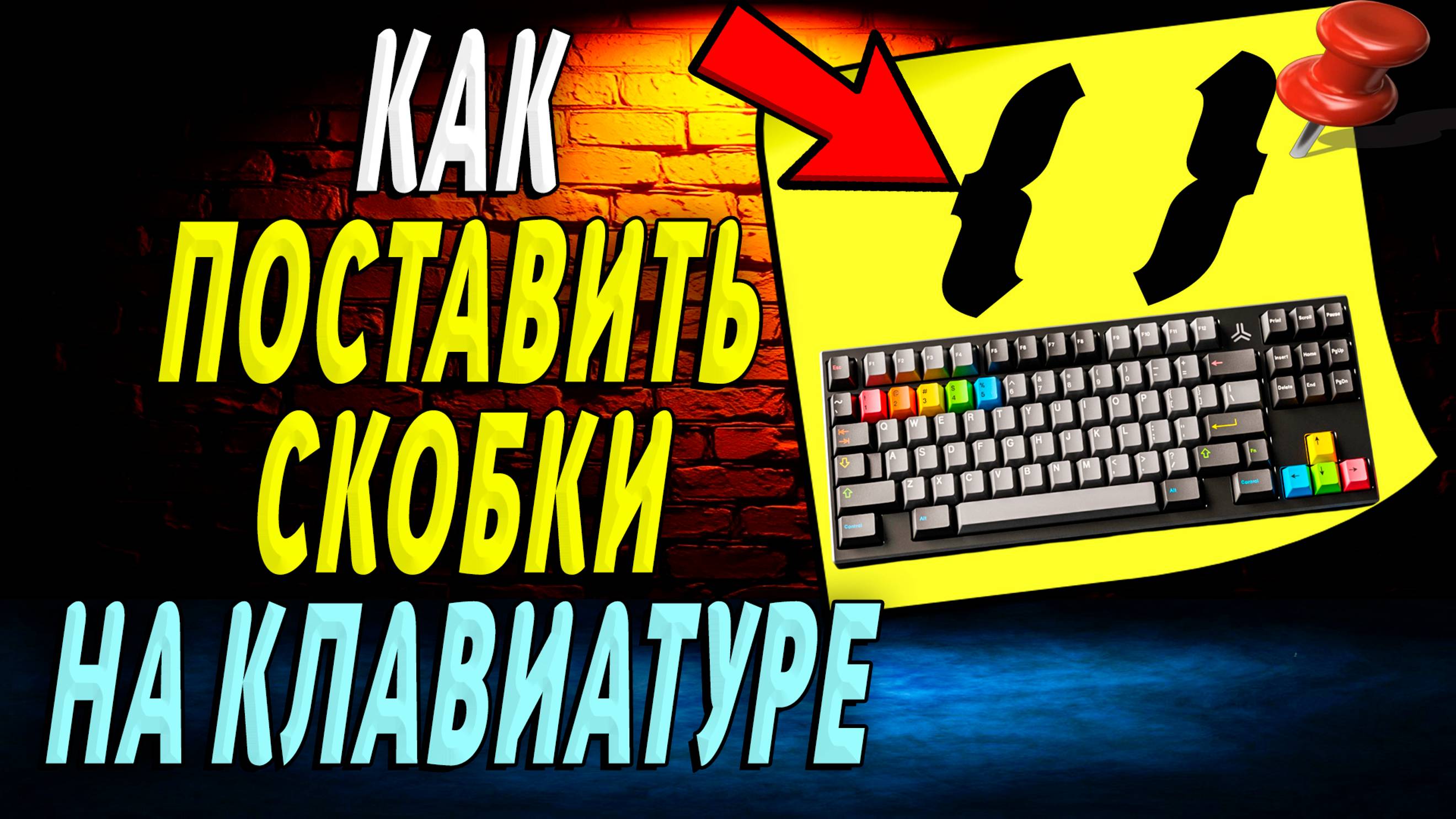 Как поставить скобки на клавиатуре