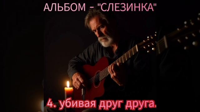 4. УБИВАЯ ДРУГ ДРУГА..