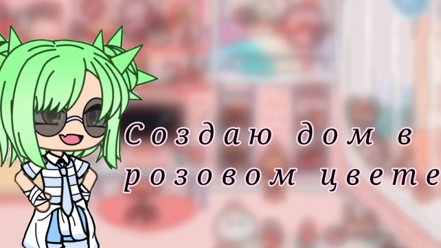 Создаю дом в розовом цвете
