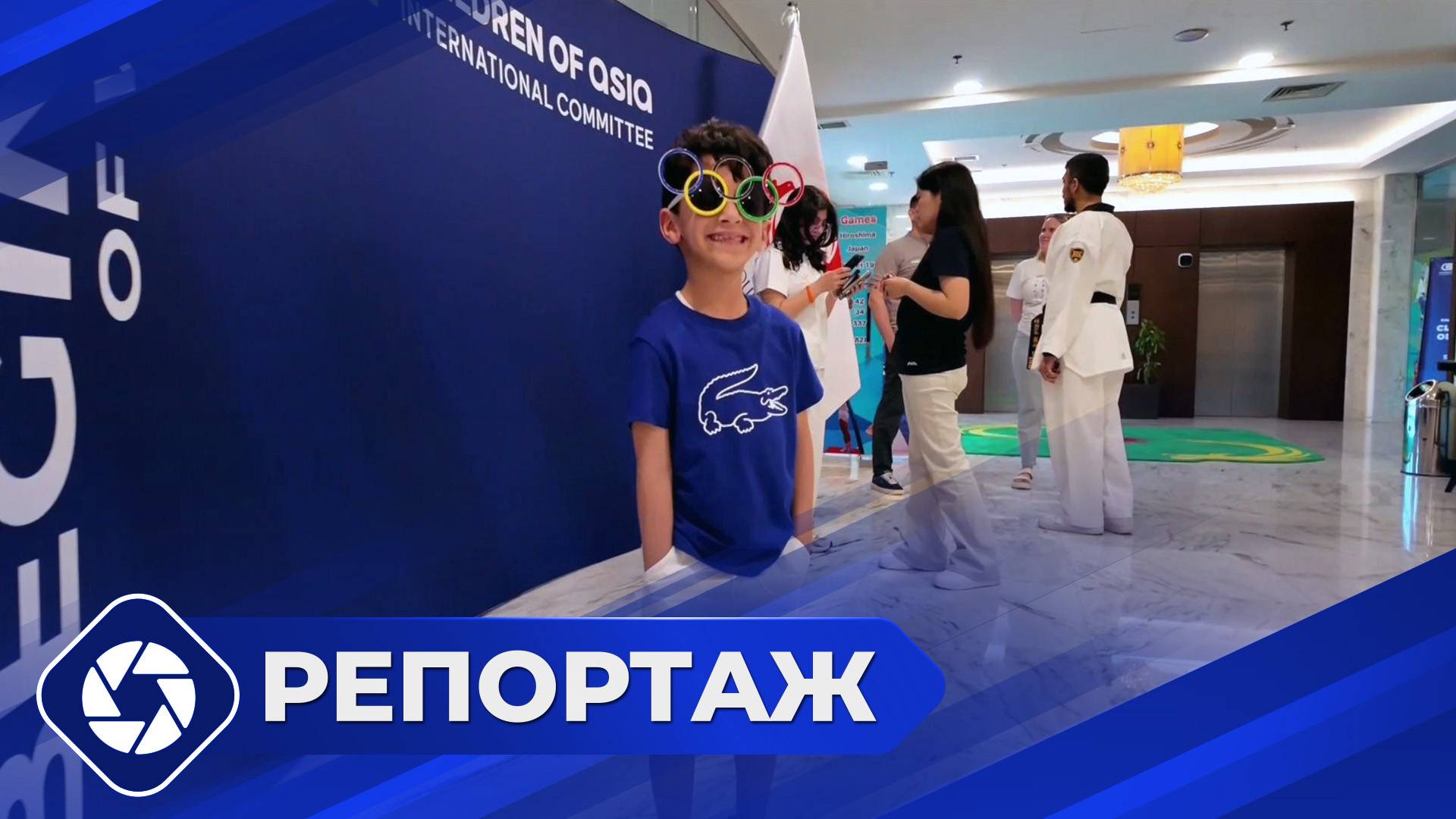 Репортаж: Международные спортивные игры «Дети Азии»