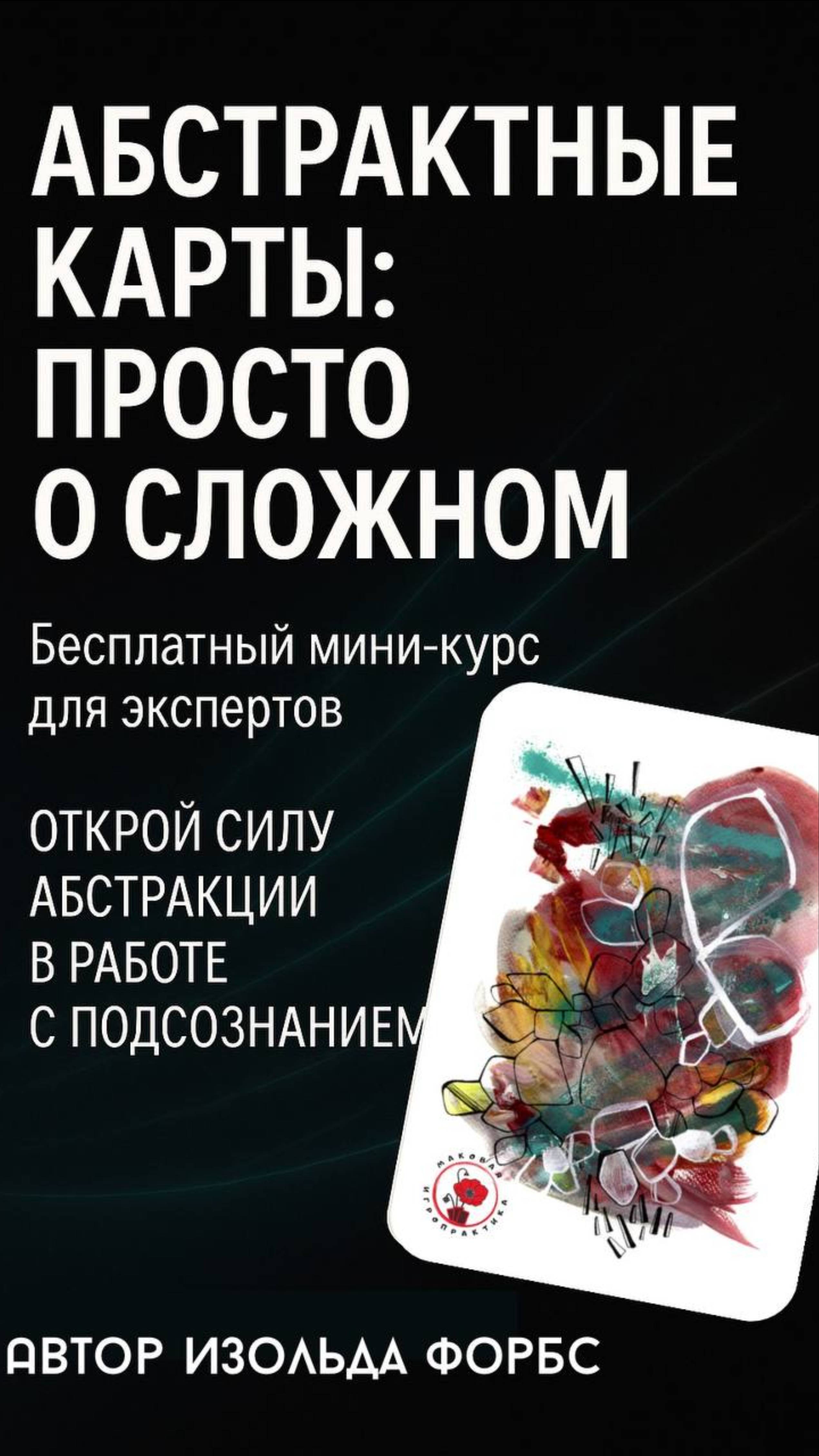 Как работать с абстрактными картами. Техника.