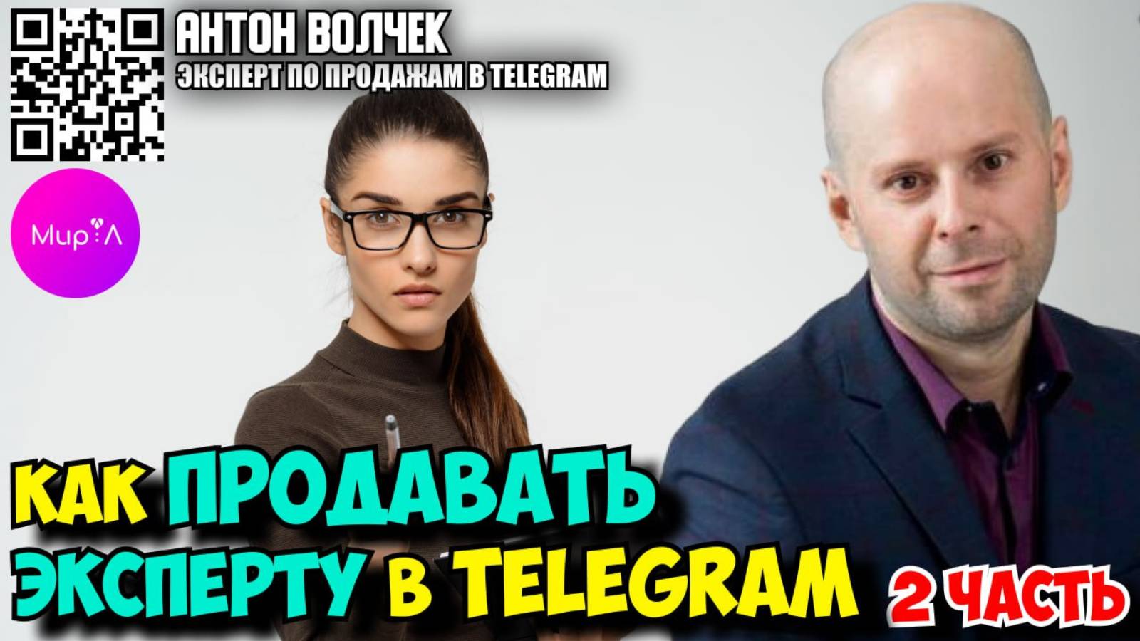 Антон Волчек. Как продавать эксперту в Telegram. Часть 2.