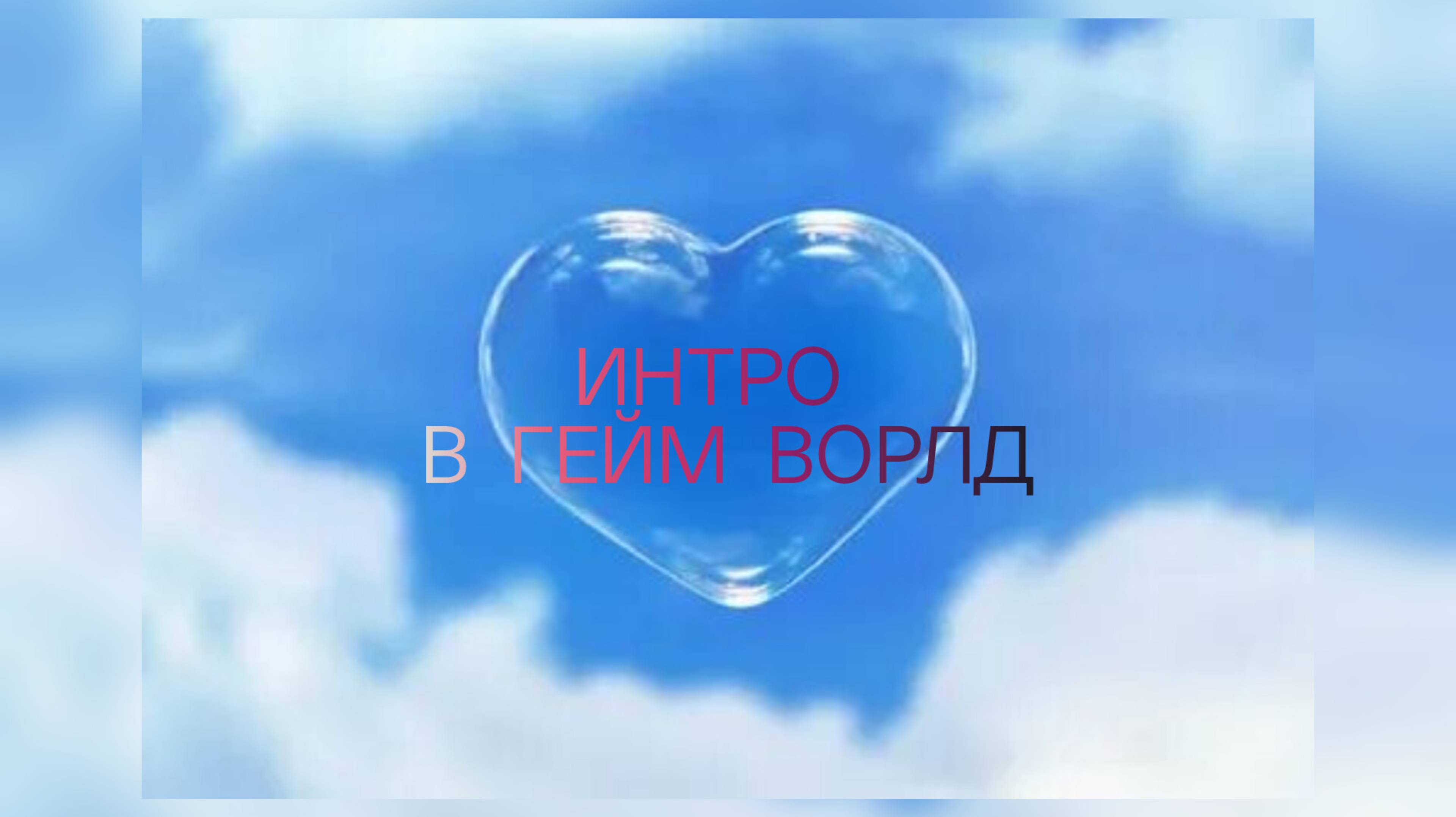 Интро ✌ в гейм ворлд✌