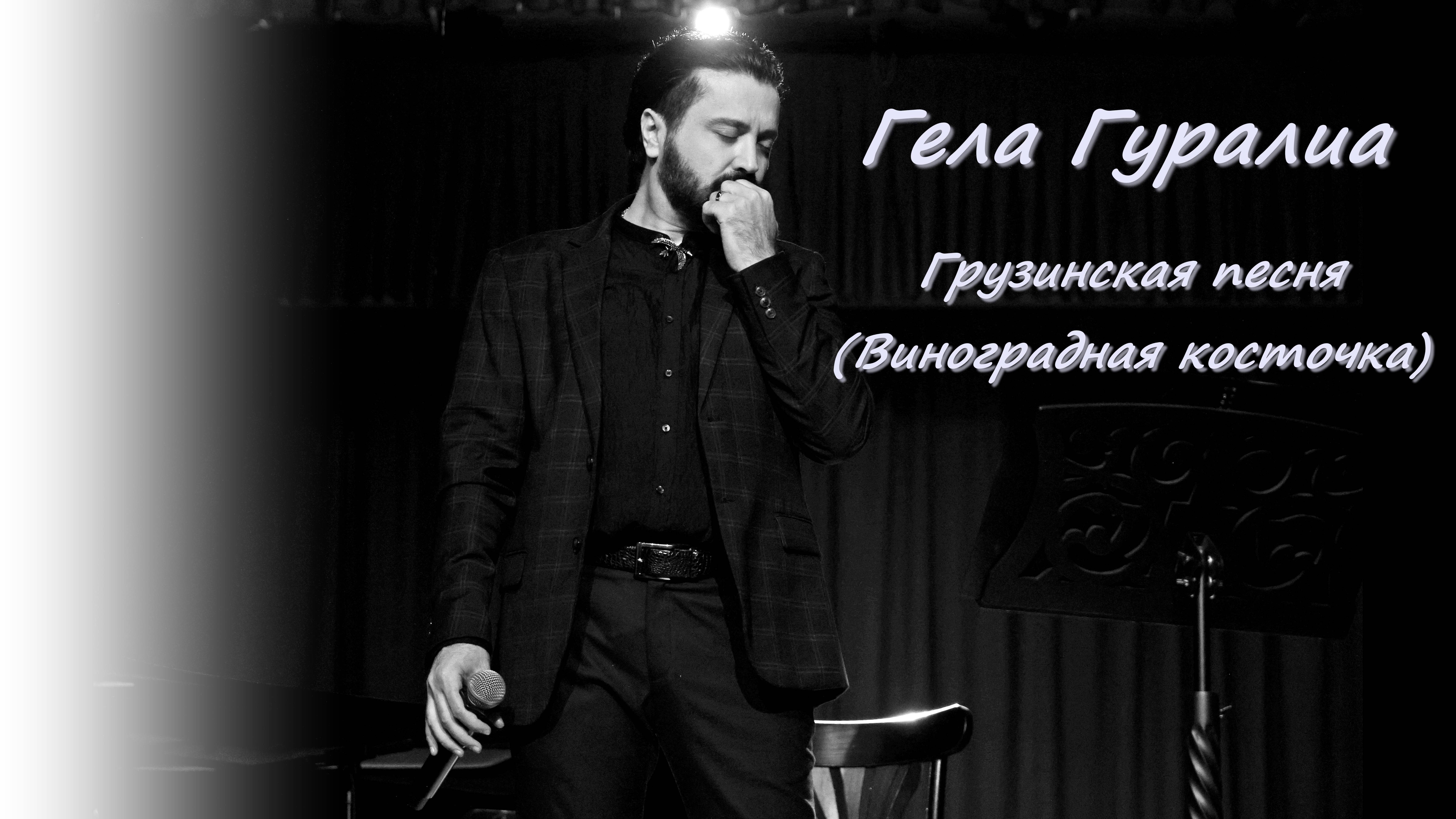 Гела Гуралиа. Грузинская песня/Виноградная косточка. Казань. 20.05.2025.