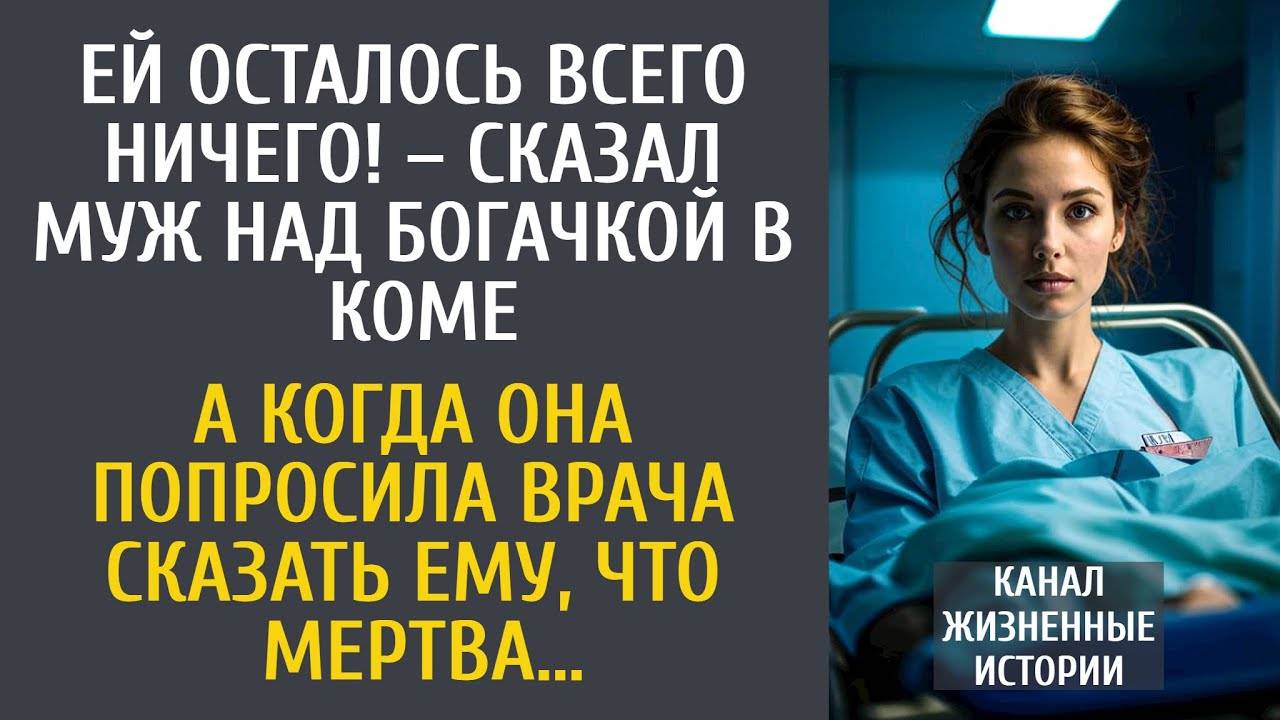 Ей осталось всего ничего! – сказал муж над богачкой в коме… А попросив врача сказать, что она мертва