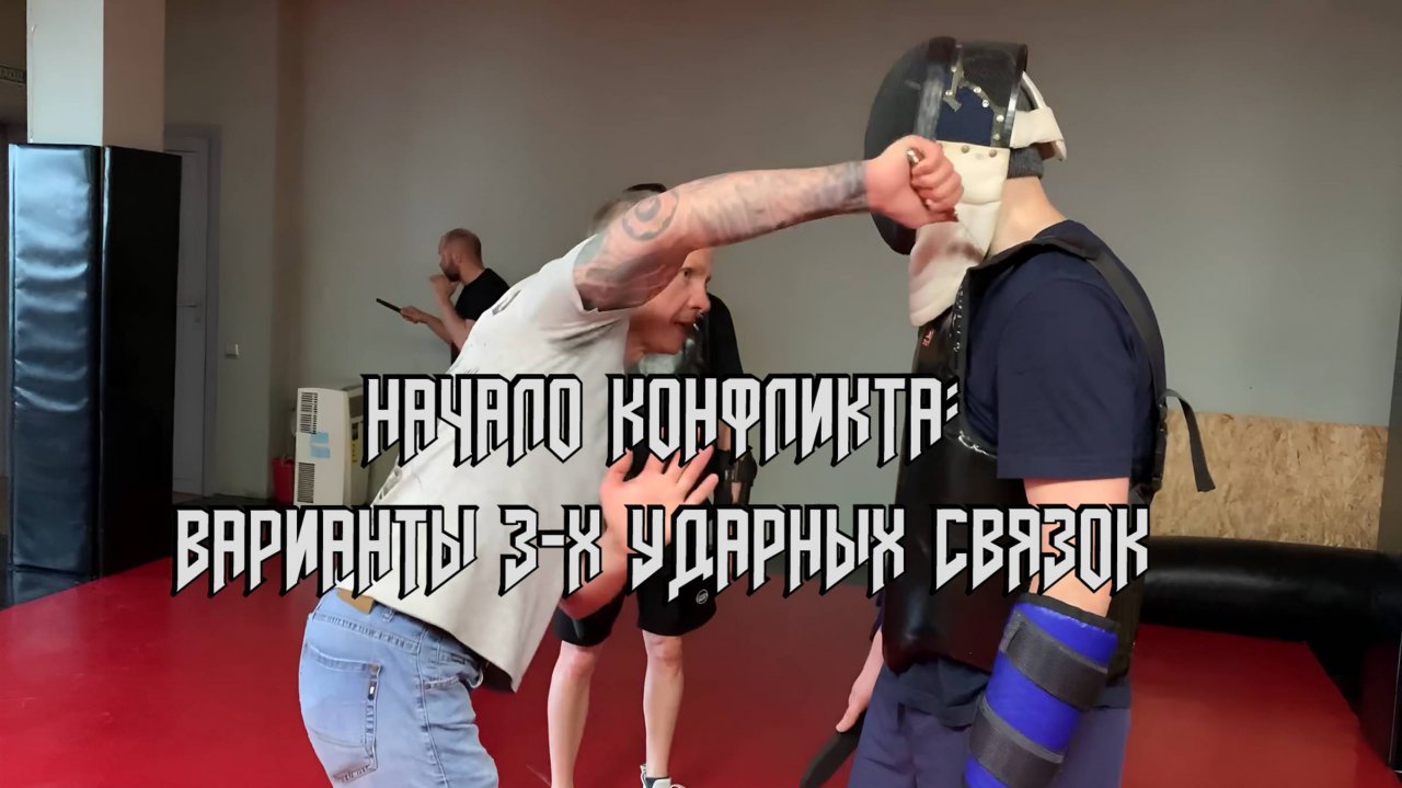 Тактика выживания: трехударные связки в начале уличного конфликта