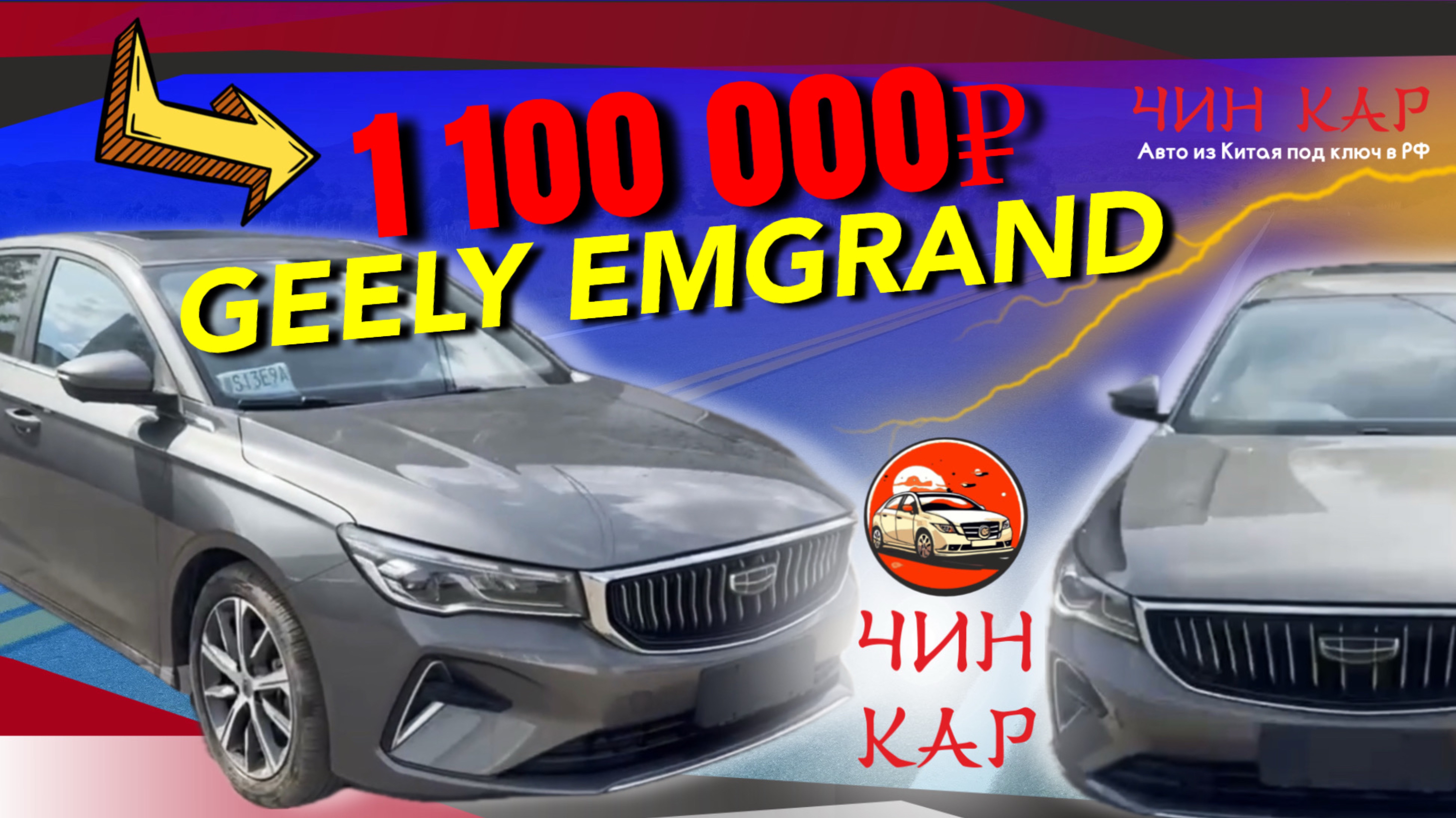 Обзор автомобиля из Китая Geely Emgrand 2021 года. Цена 1 100 000 рублей.