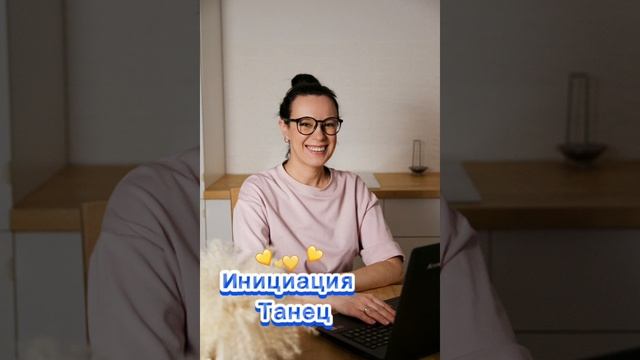 инициация Танец