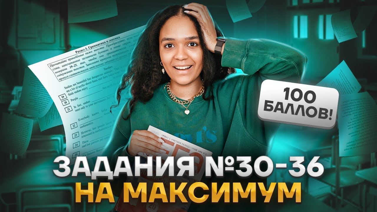 Задания 30-36 без ошибок | Задания 30, 31, 32, 33, 34, 35, 36 Английский язык ЕГЭ | Умскул
