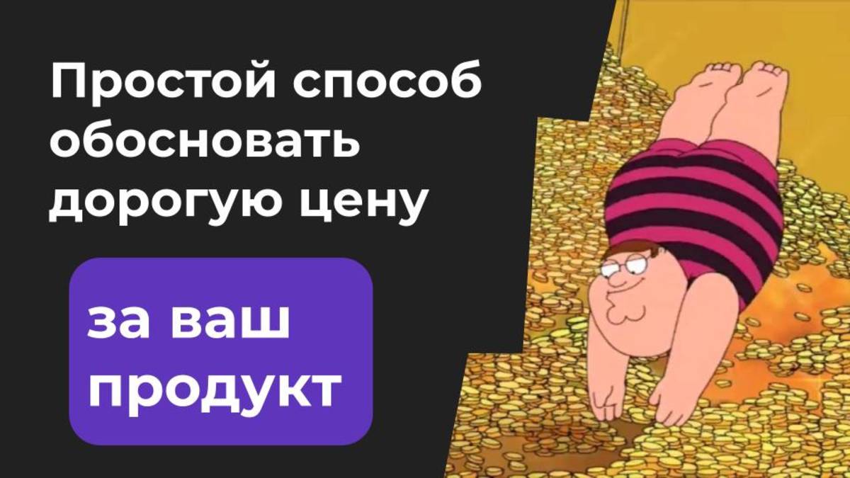 Как продавать свой продукт дорого - Полная цена владения - Глеб Федосеев