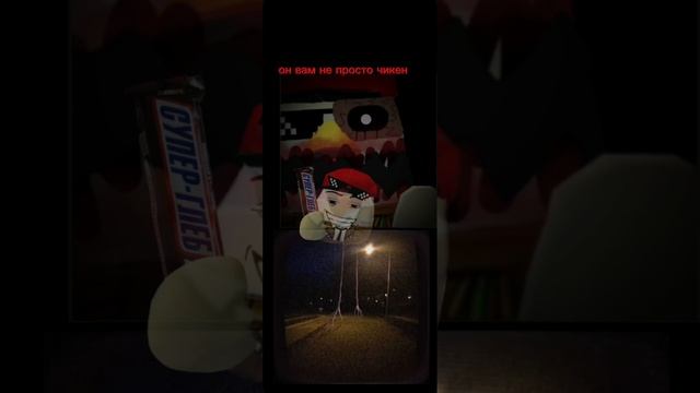 это вам не просто чикен