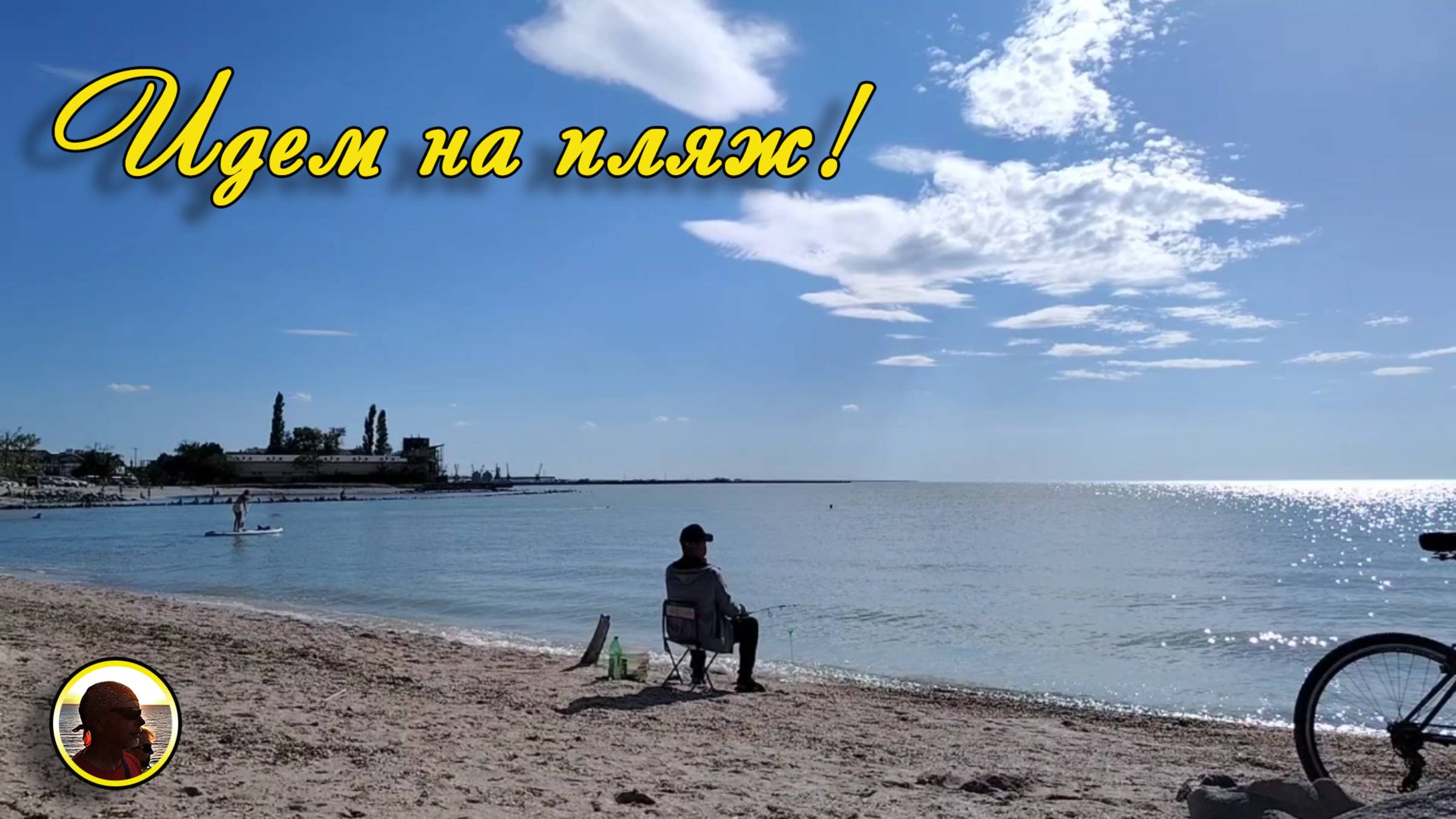 ЕЙСК-2025. ПО ПЛЯЖНОЙ УЛИЦЕ НА ПЛЯЖ! /Видали пиленгаса! /Две горлицы.