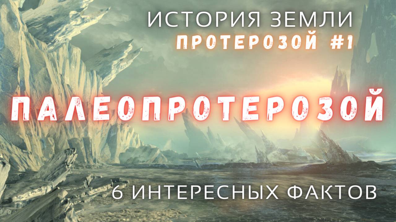 Протерозойский эон \ Палеопротерозой \ История Земли