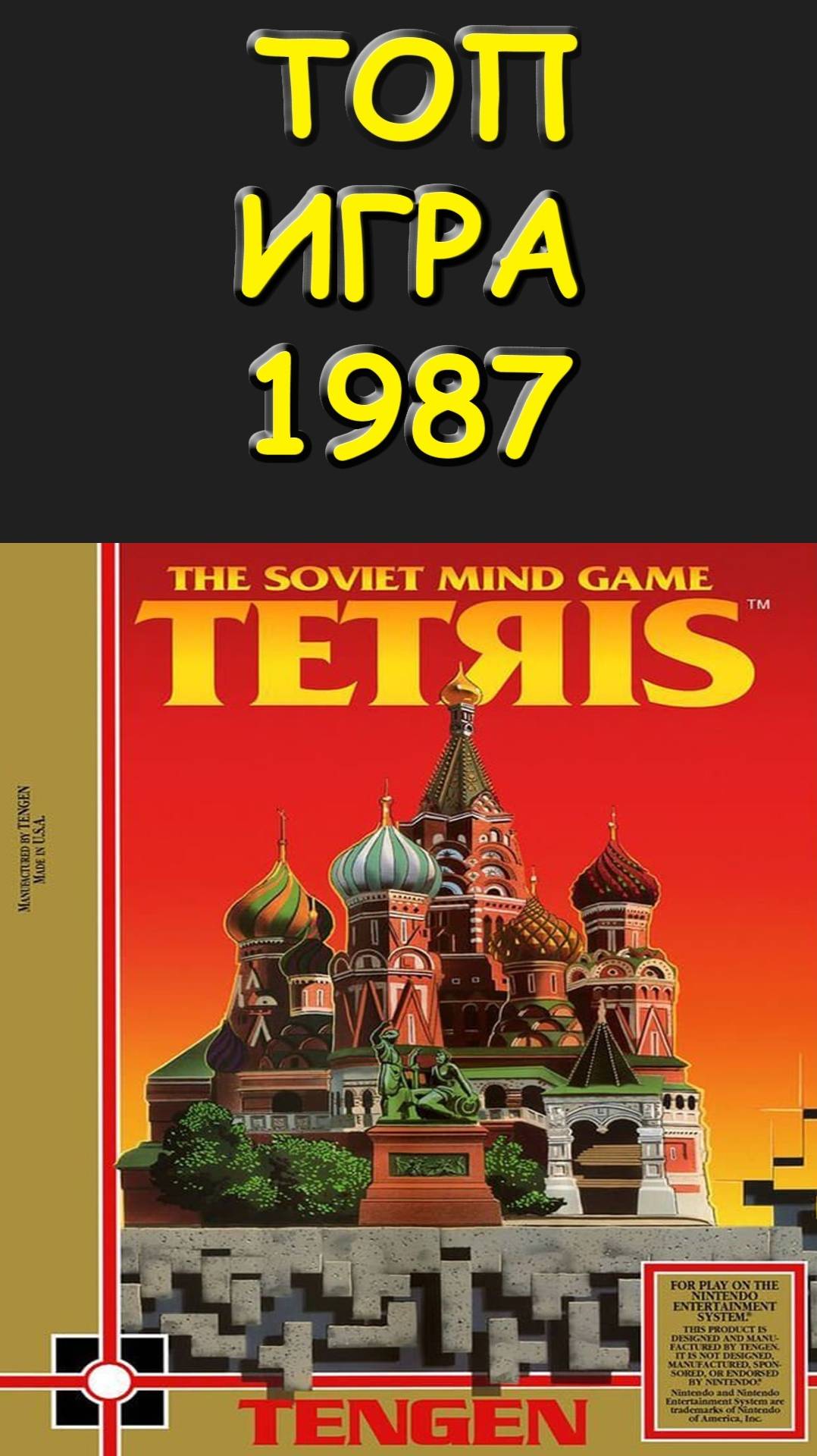 ТОП ИГРА #1987 года #ТЕТРИС #Tetris - the Soviet Mind Game #tengen #NES #dendy #SoulScream #Денди