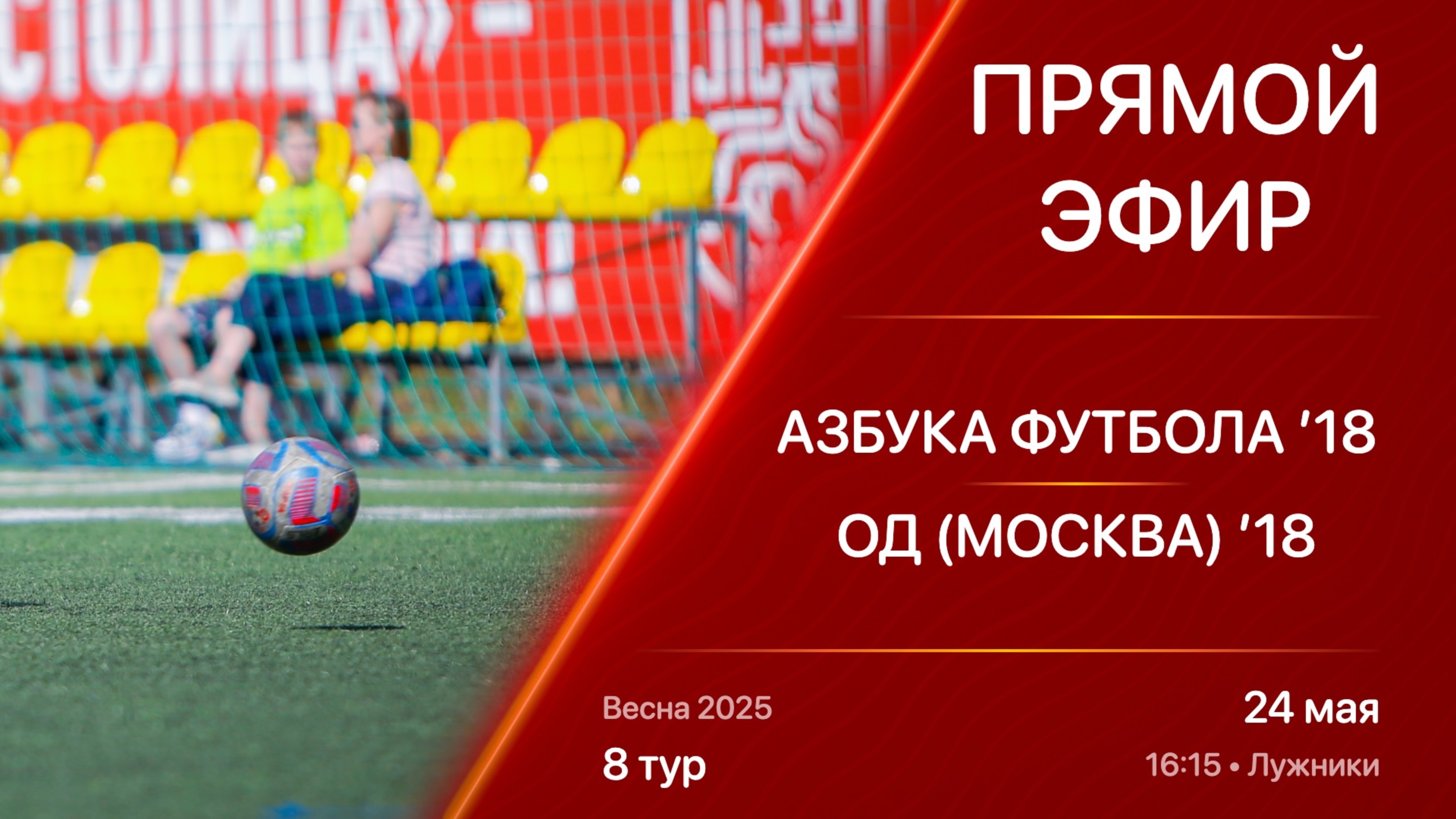 24.05.25 16:15 | Live | ’18 | Азбука Футбола - ОД (Москва) | 8 тур | Kimberly Cup Весна