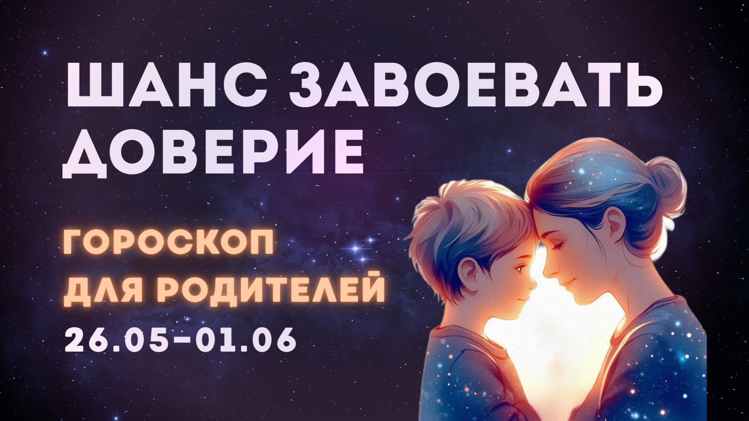 Астрологический прогноз 26.05-01.06. Ваш шанс!