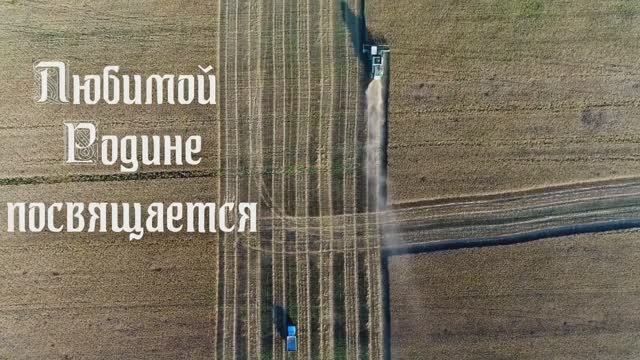 Любимой Родине