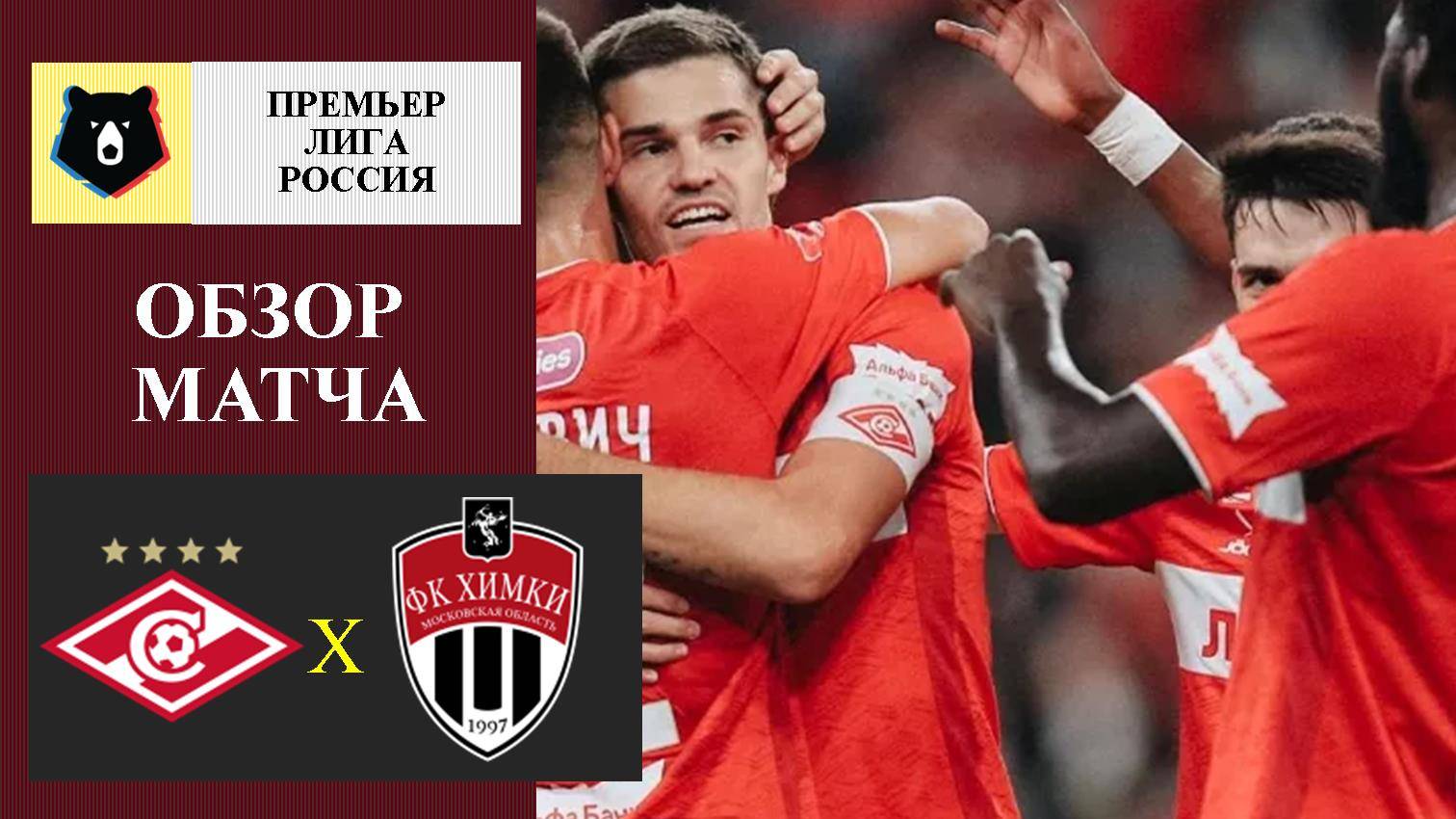 Спартак - Химки прогноз и ставка