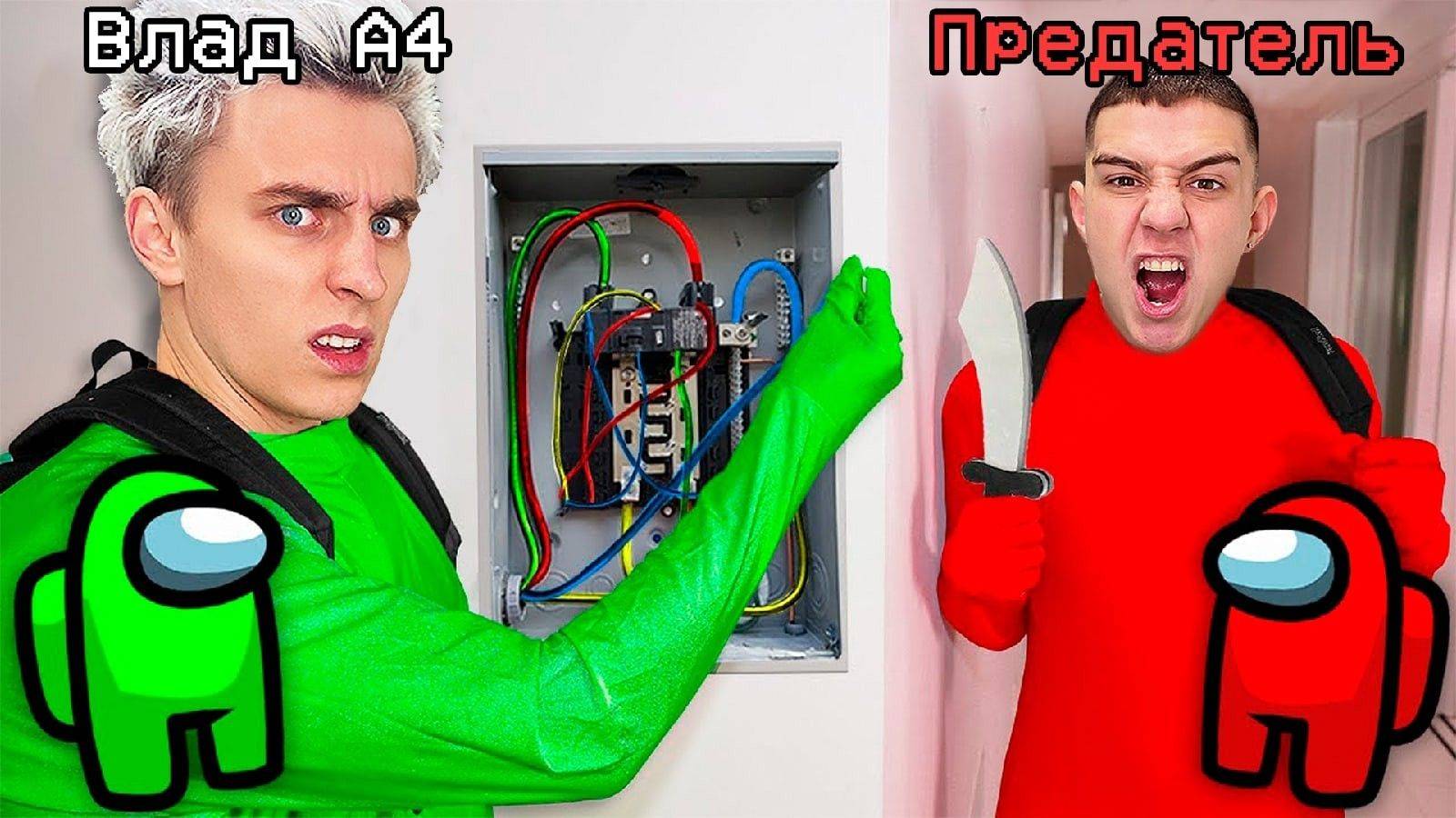 ВЛАД А4 - AMONG US в Реальной Жизни !