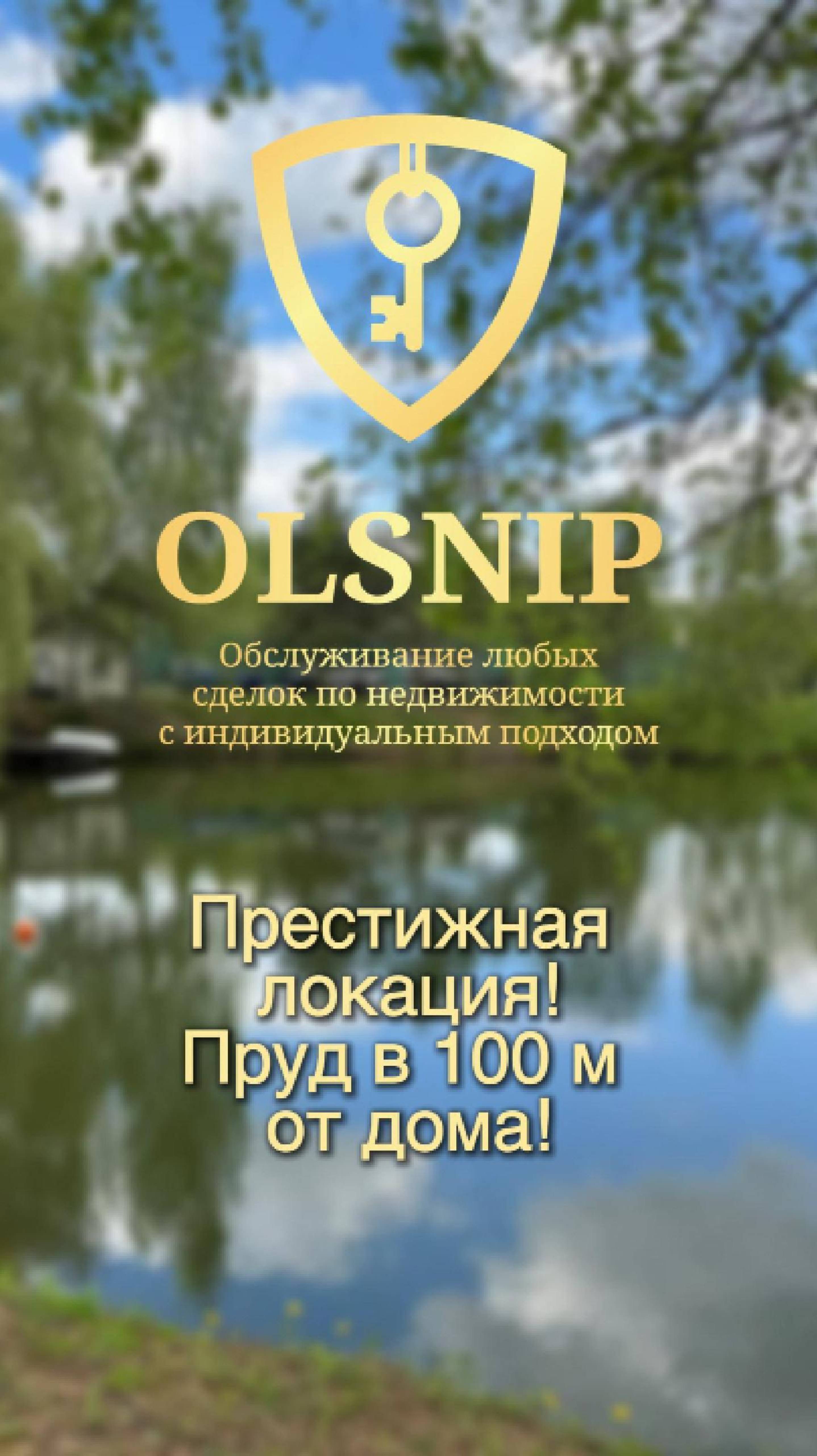 1-этажный дом! Престижная локация! Пруд в 100 м! #недвижимость #инвестиции #строительство #москва