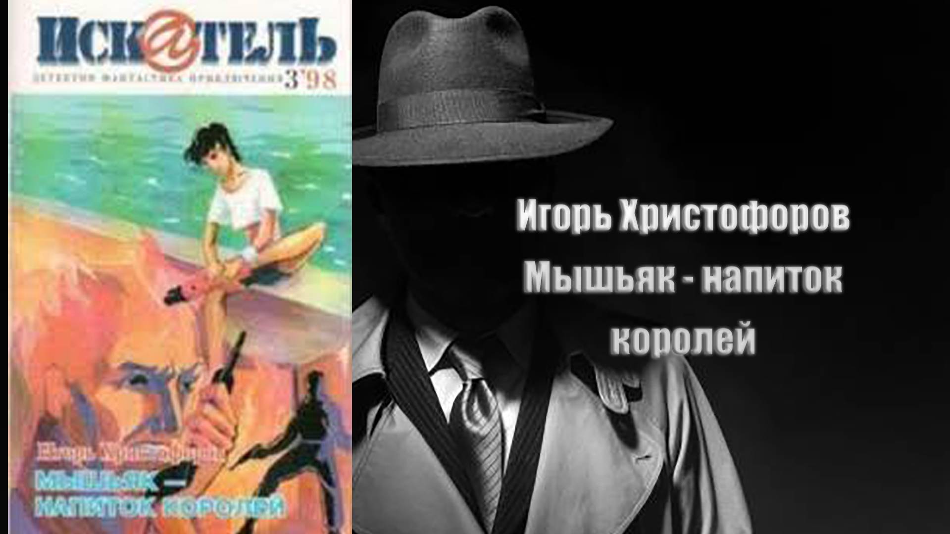 Аудиокнига, Детектив, Мышьяк - напиток королей - Игорь Христофоров