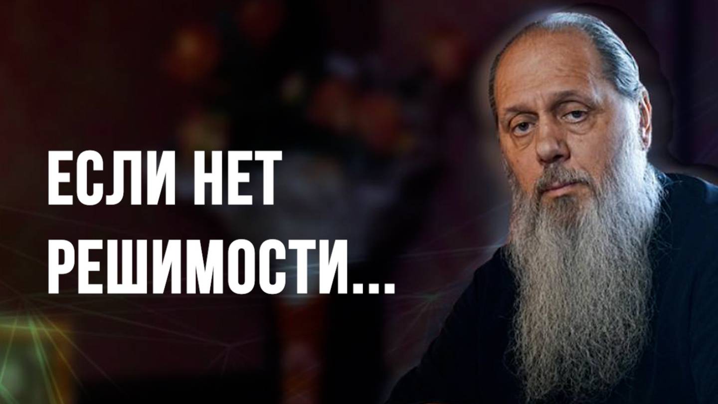 Если нет решимости...