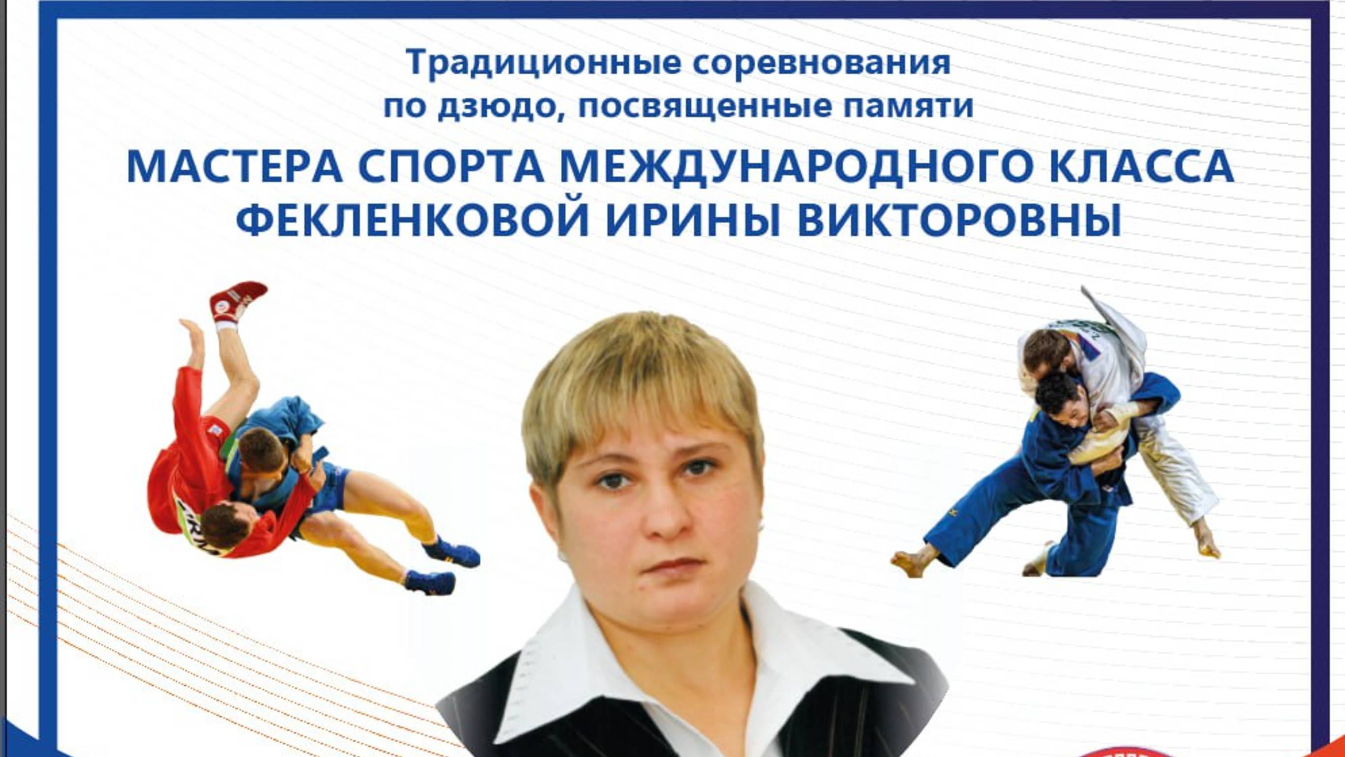 Т3 Межрегиональные соревнования по дзюдо памяти МСМК Фекленковой И.В. среди спортсменов до 13 лет