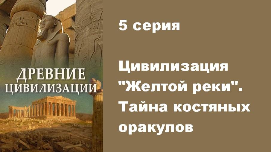 Древние цивилизации. Цивилизация "Желтой реки" (5/5)