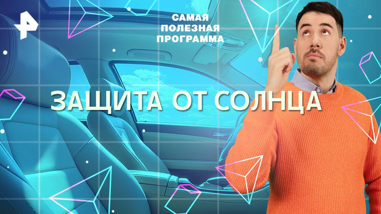 Защита от солнца — Самая полезная программа (24.05.2025)