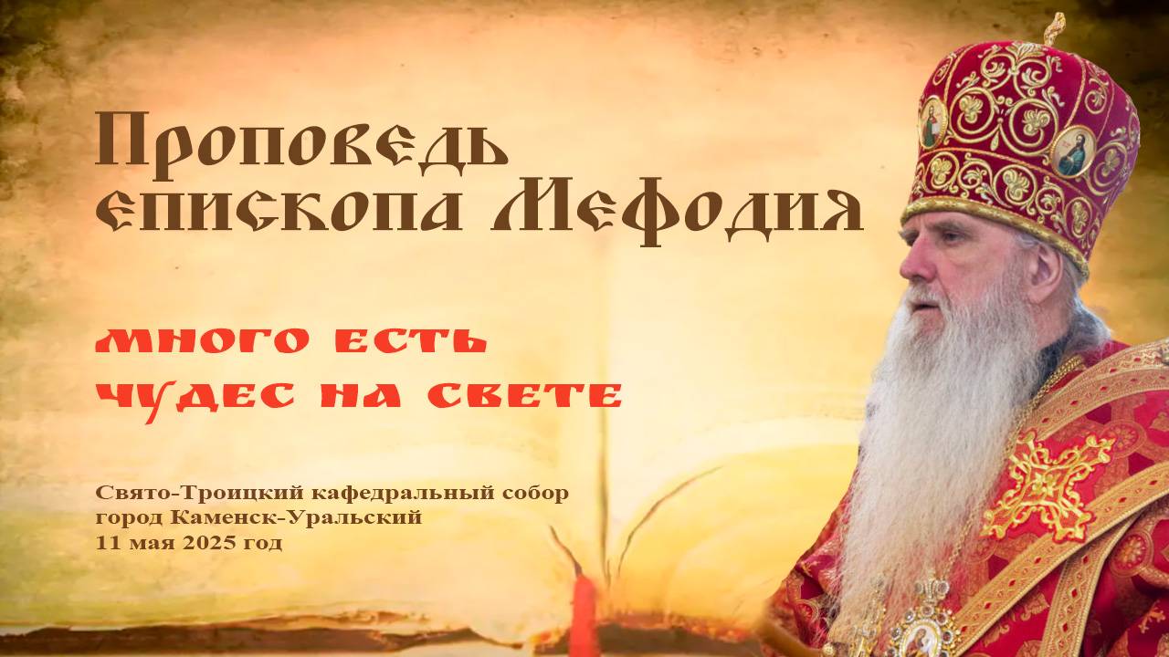 Много есть чудес на свете | Проповедь епископа Мефодия
