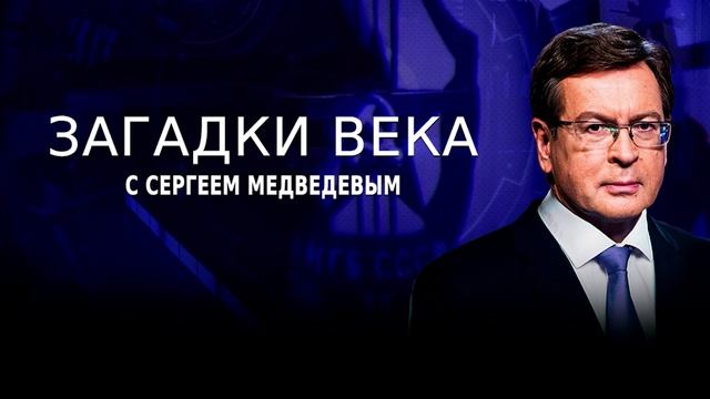 Загадки века 23.05.2025