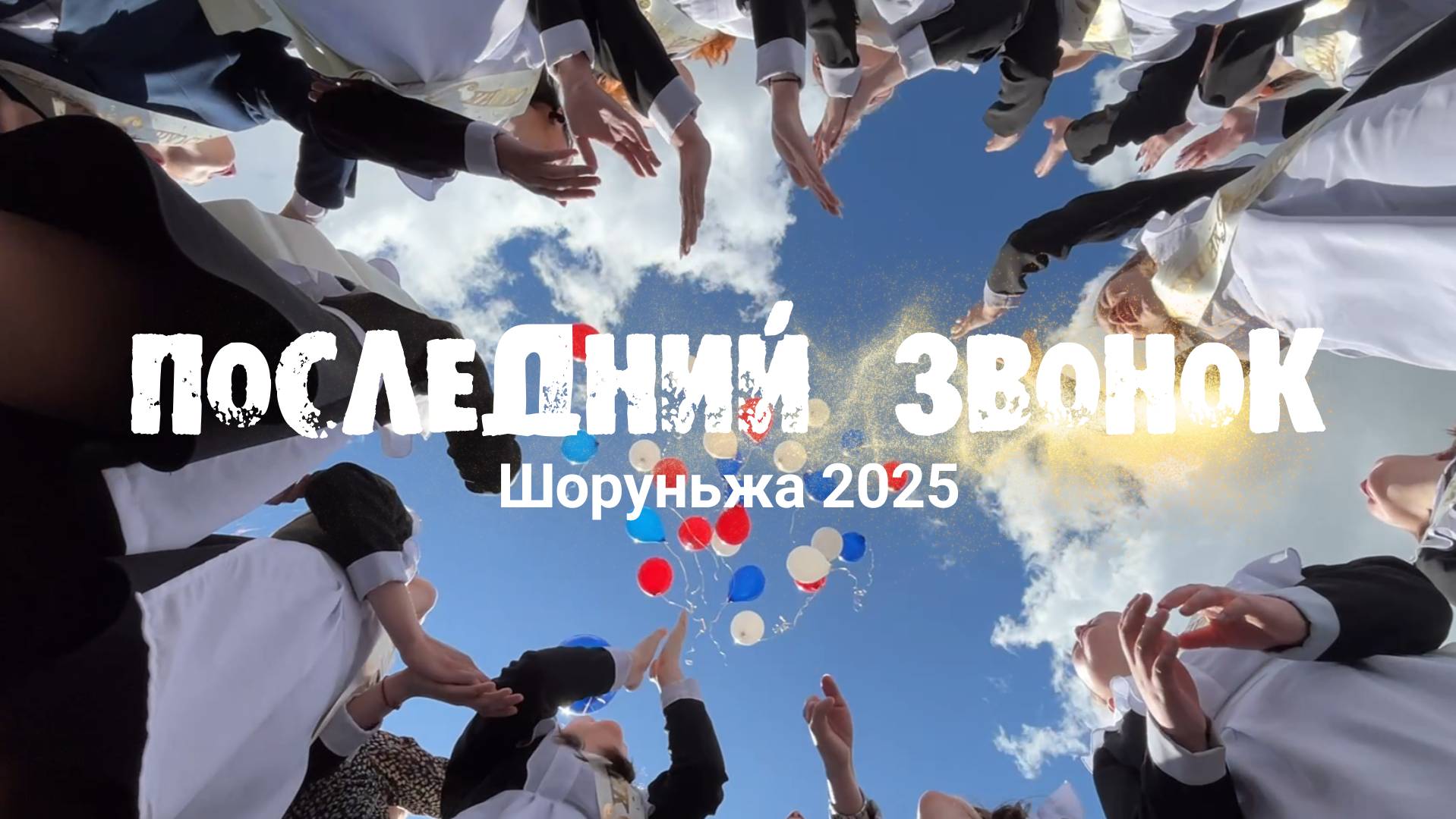 Последний звонок Шоруньжа 2025
