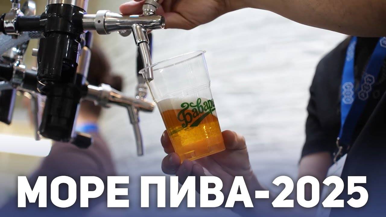 Море пива -2025