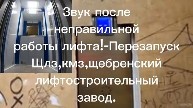 Звук после неправильной работы лифтов-Щебренский лифтостроительный завод,кмз,щлз.