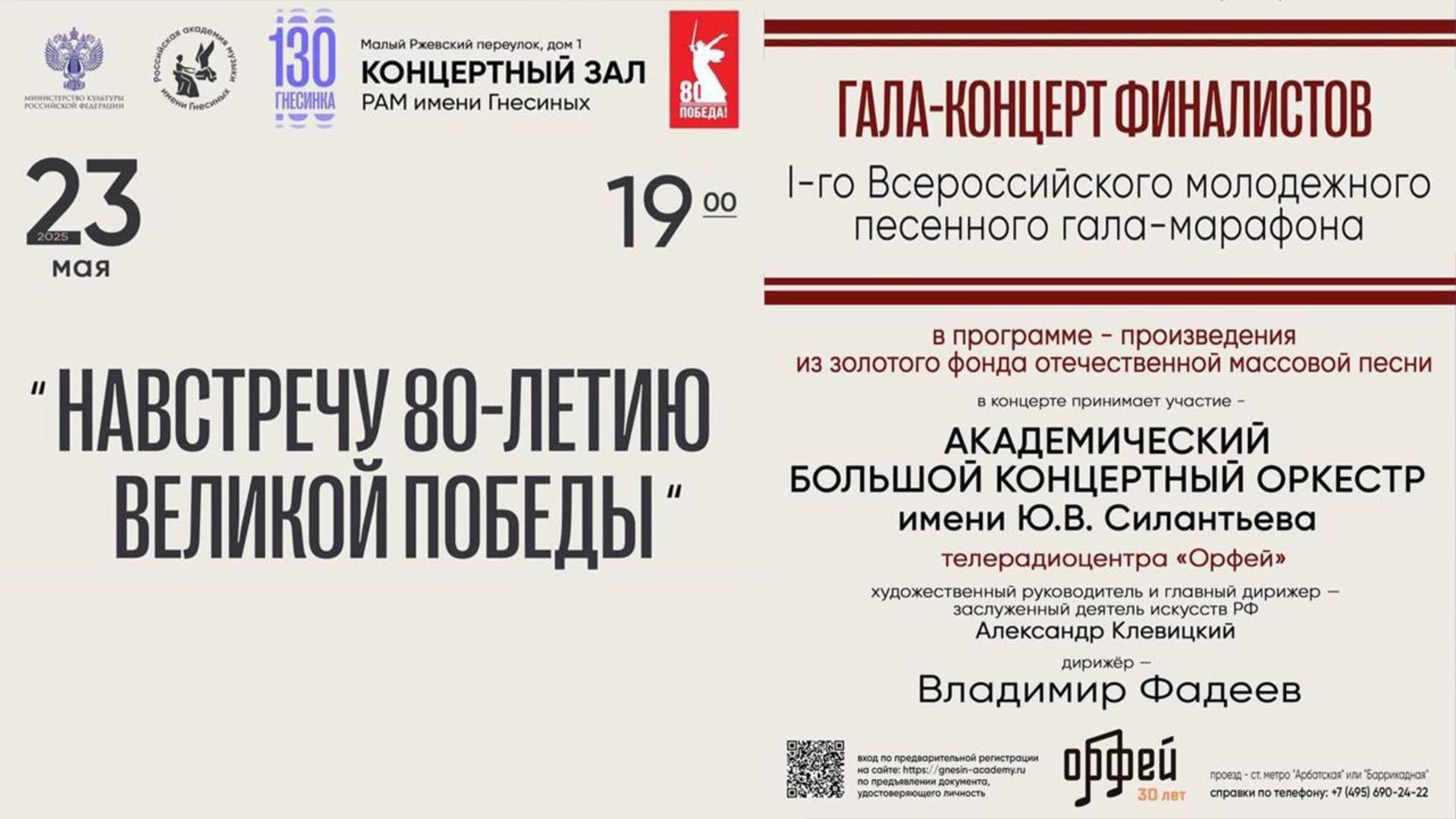 Гала-концерт финалистов Всероссийского молодежного песенного гала-марафона к 80-летию Великой Победы